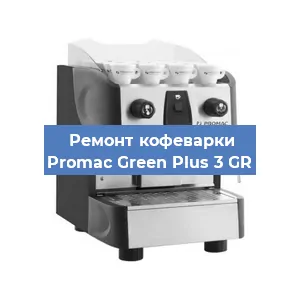 Чистка кофемашины Promac Green Plus 3 GR от кофейных масел в Красноярске
